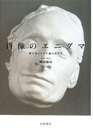 肖像のエニグマ 新たなイメージ論に向けて