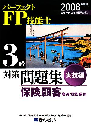 パーフェクトFP技能士3級対策問題集 実技編 保険顧客資産相談業務(2008年度版)