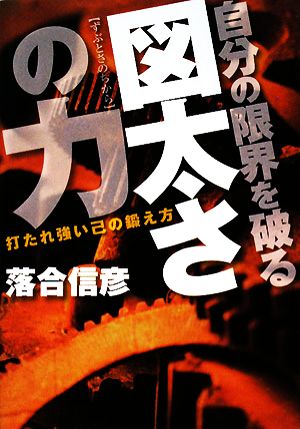 自分の限界を破る図太さの力 打たれ強い己の鍛え方