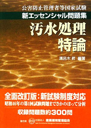 汚水処理特論 公害防止管理者等国家試験 新エッセンシャル問題集