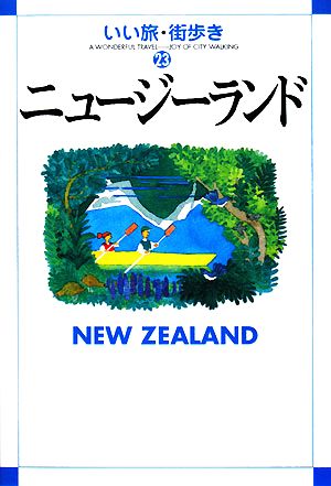 ニュージーランド いい旅・街歩き23