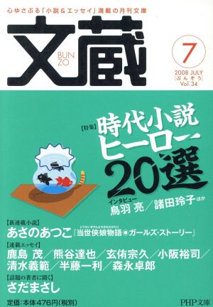 文蔵 2008.7 PHP文芸文庫