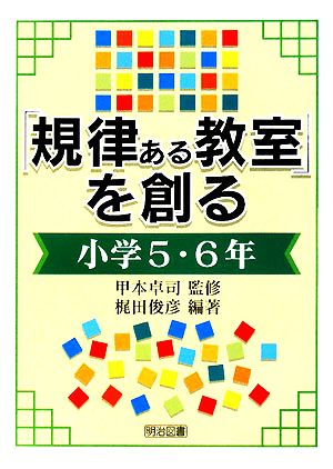 「規律ある教室」を創る 小学5・6年