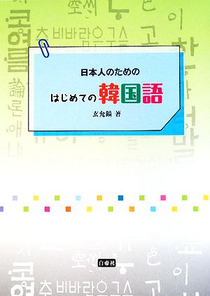 日本人のためのはじめての韓国語