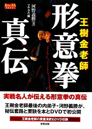 王樹金老師 形意拳真伝 BUDO-RA BOOKS