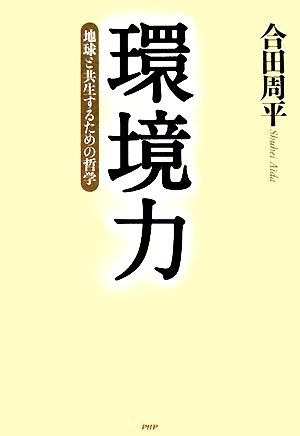 環境力 地球と共生するための哲学