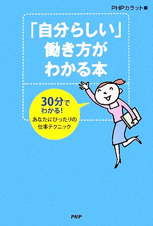 「自分らしい」働き方がわかる本 30分でわかる！あなたにぴったりの仕事テクニック