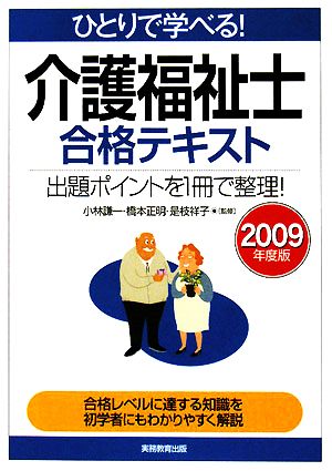 ひとりで学べる！介護福祉士合格テキスト(2009年度版)