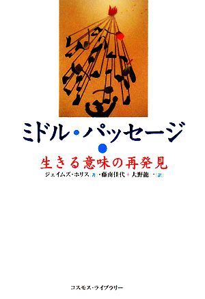 ミドル・パッセージ 生きる意味の再発見