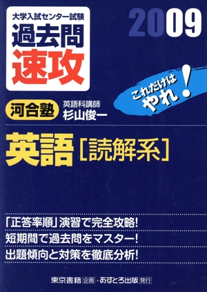 大学入試 センター試験 過去問速攻 英語 読解系(2009)