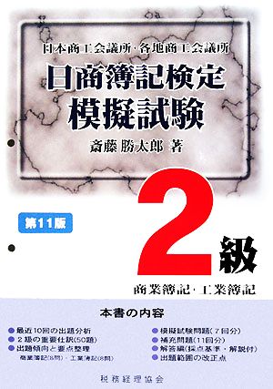 日商簿記検定模擬試験 2級商業簿記・工業簿記