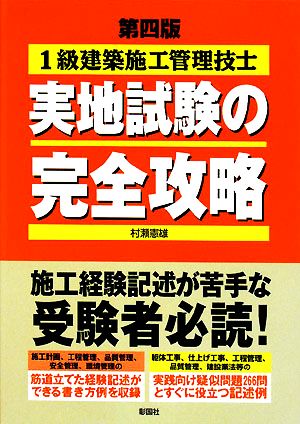 1級建築施工管理技士実地試験の完全攻略