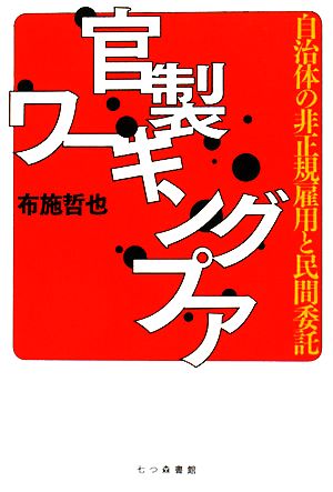 官製ワーキングプア 自治体の非正規雇用と民間委託