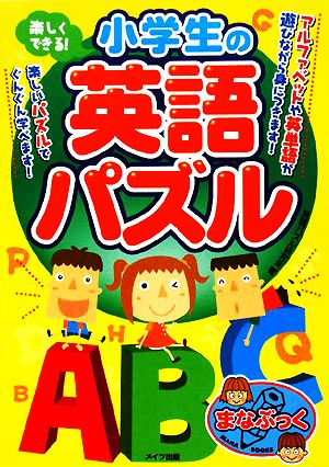 楽しくできる！小学生の英語パズル まなぶっく