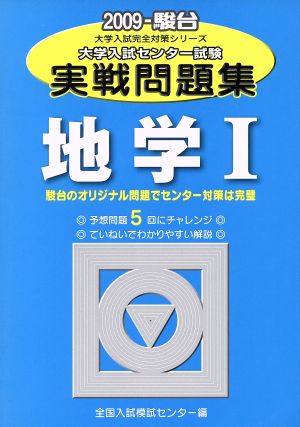 大学入試センター試験 実戦問題集 地学Ⅰ(2009) 駿台大学入試完全対策シリーズ