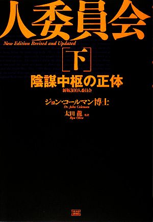 新版300人委員会(下) 陰謀中枢の正体