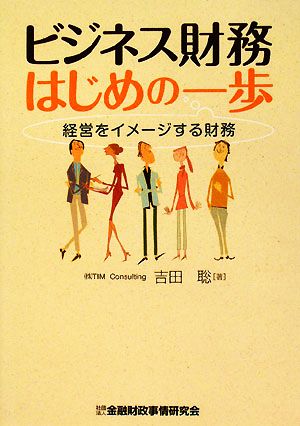 ビジネス財務はじめの一歩 経営をイメージする財務