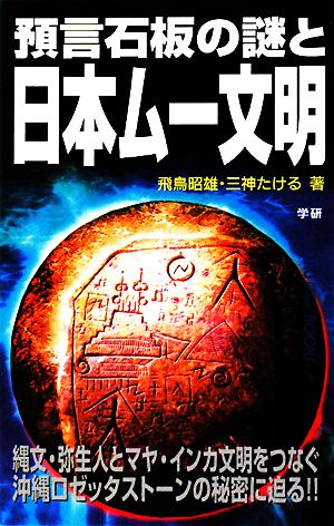 預言石板の謎と日本ムー文明ムー・スーパーミステリー・ブックス