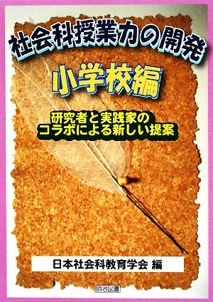 社会科授業力の開発 小学校編 研究者と実 研究者と実践家のコラボによる新しい提案