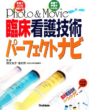 Photo & Movie 臨床看護技術パーフェクトナビ