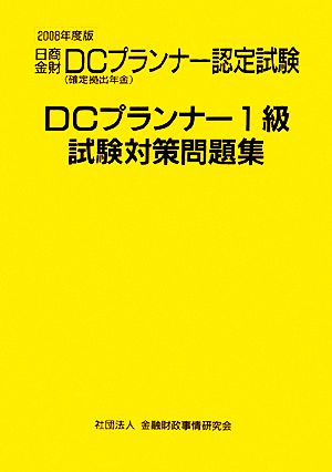 DCプランナー1級試験対策問題集(2008年度版)