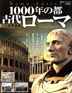 CG世界遺産 1000年の都 古代ローマ 双葉社スーパームック