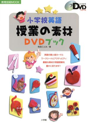 小学校英語授業の素材DVDブック
