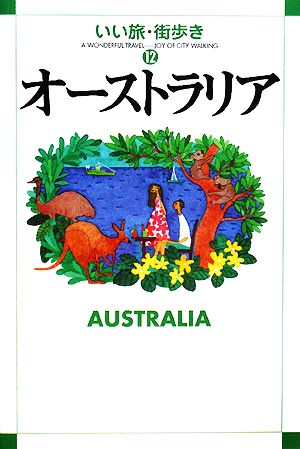 オーストラリア いい旅・街歩き12