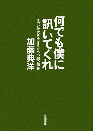 何でも僕に訊いてくれ きつい時代を生きるための56の問答