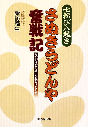 七転び八起きさぬきうどんや奮戦記 たかがうどんや されどうどんや