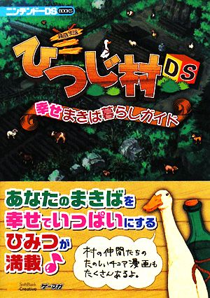 箱庭生活ひつじ村DS幸せまきば暮らしガイド ニンテンドーDS BOOKS