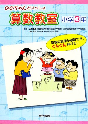 ののちゃんといっしょ 算数教室 小学3年