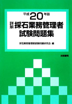 詳解・採石業務管理者試験問題集(平成20年版)