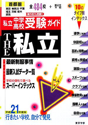 THE私立 首都圏私立中学・高校受験ガイド(平成21年度版)