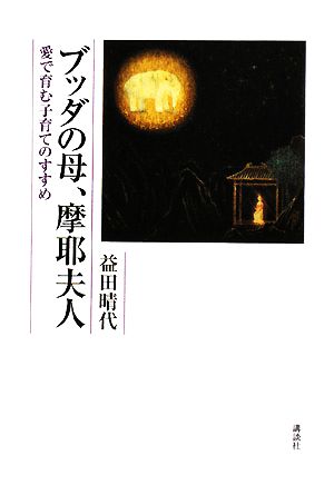 ブッダの母、摩耶夫人 愛で育む子育てのすすめ