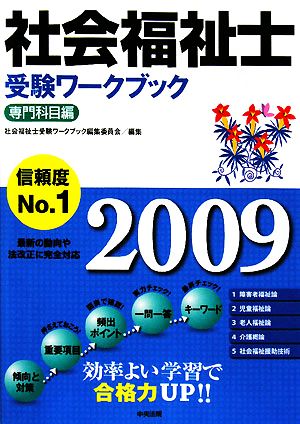 社会福祉士受験ワークブック 専門科目編(2009)