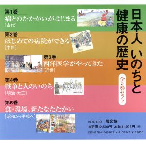 日本人いのちと健康の歴史 全5巻