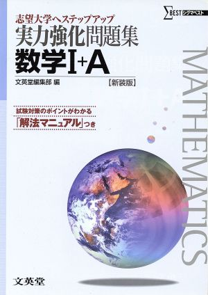 実力強化問題集 数学Ⅰ+A 新装版 志望大学へステップアップ シグマベスト