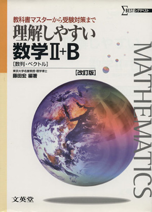 理解しやすい数学Ⅱ+B 数列・ベクトル 改訂版 教科書マスターから受験対策まで シグマベスト