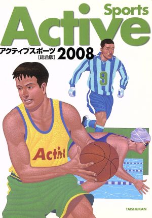 アクティブスポーツ 総合版(2008)