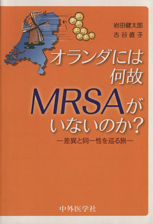 オランダには何故MRSAがいないのか？