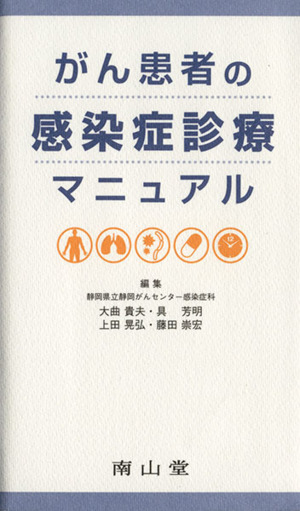 がん患者の感染症診療マニュアル