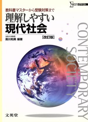 理解しやすい現代社会 改訂版 教科書マスターから受験対策まで シグマベスト