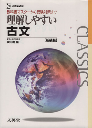 理解しやすい古文 新装版 教科書マスターから受験対策まで シグマベスト