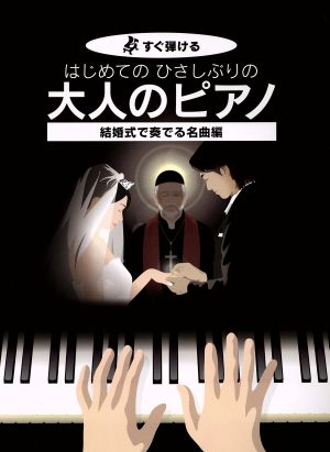 はじめてのひさしぶりの大人のピアノ 結婚式で奏でる名曲編