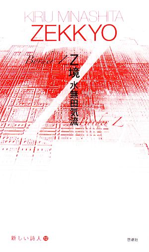 Z境 新しい詩人12