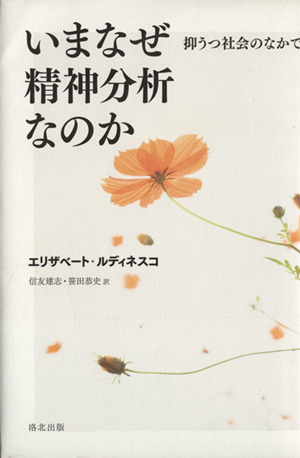 いまなぜ精神分析なのか-抑うつ社会のなか