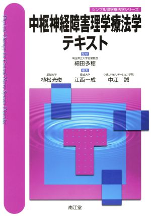 中枢神経障害理学療法学テキスト シンプル理学療法学シリーズ