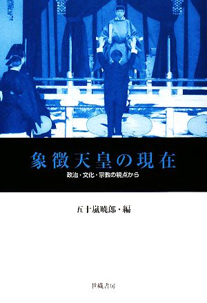 象徴天皇の現在政治・文化・宗教の視点から