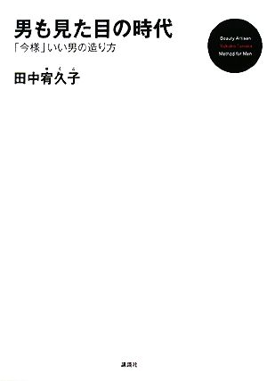 男も見た目の時代 「今様」いい男の造り方